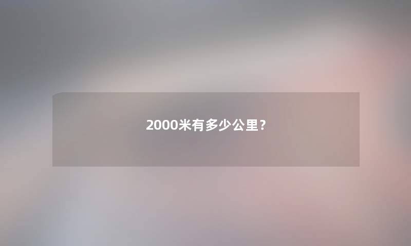 2000米有多少公里？