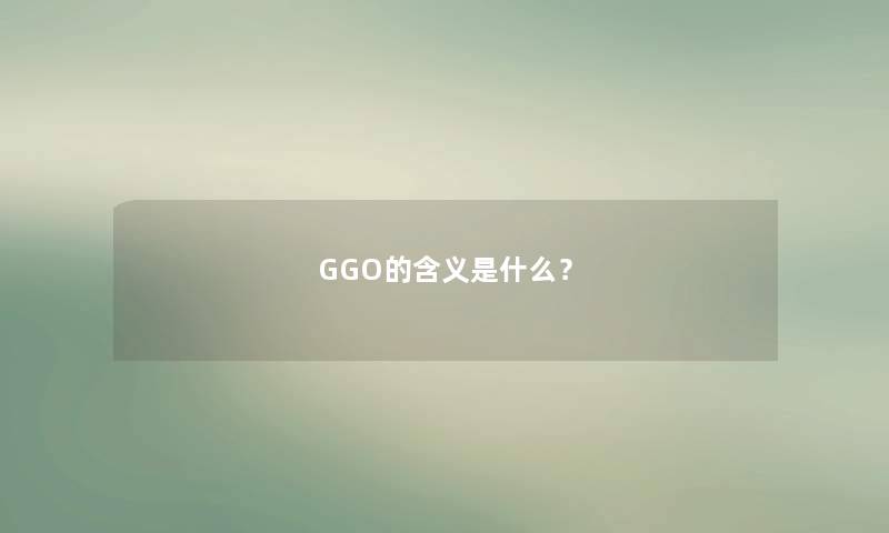 GGO的含义是什么？