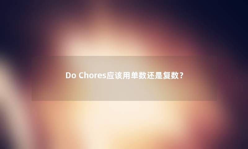 Do Chores应该用单数还是复数？