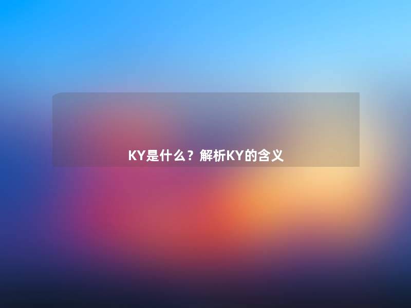 KY是什么？解析KY的含义