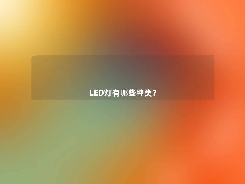 LED灯有哪些种类？