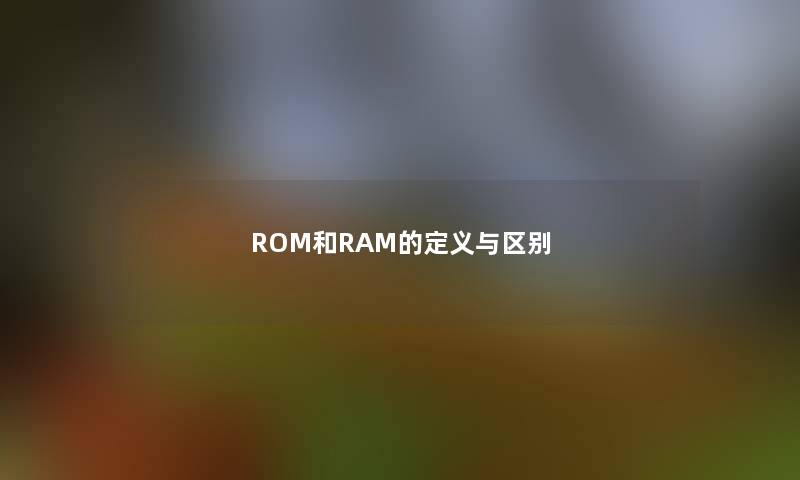 ROM和RAM的定义与区别