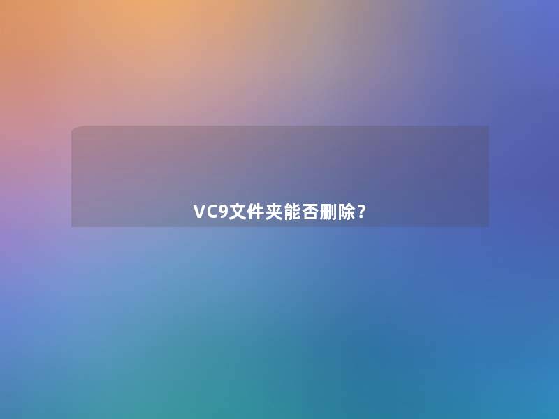 VC9文件夹能否删除？