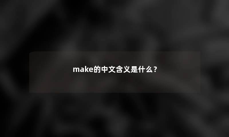 make的中文含义是什么？