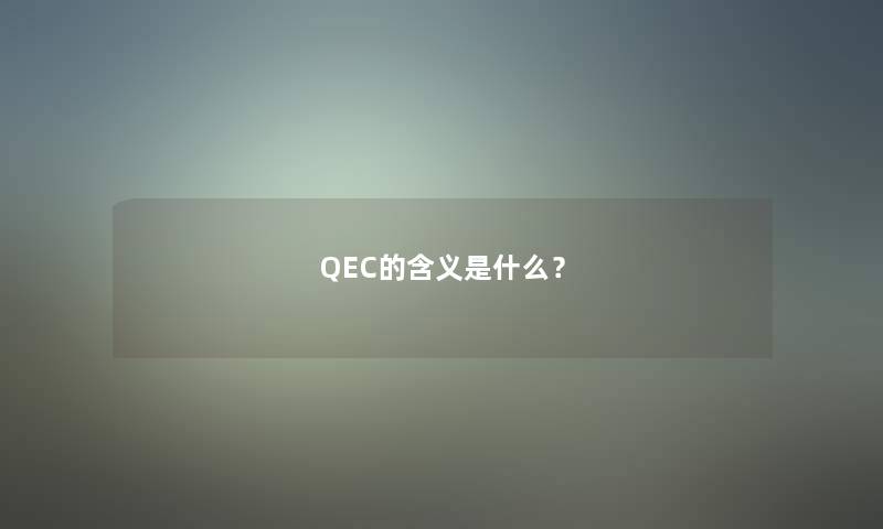 QEC的含义是什么？