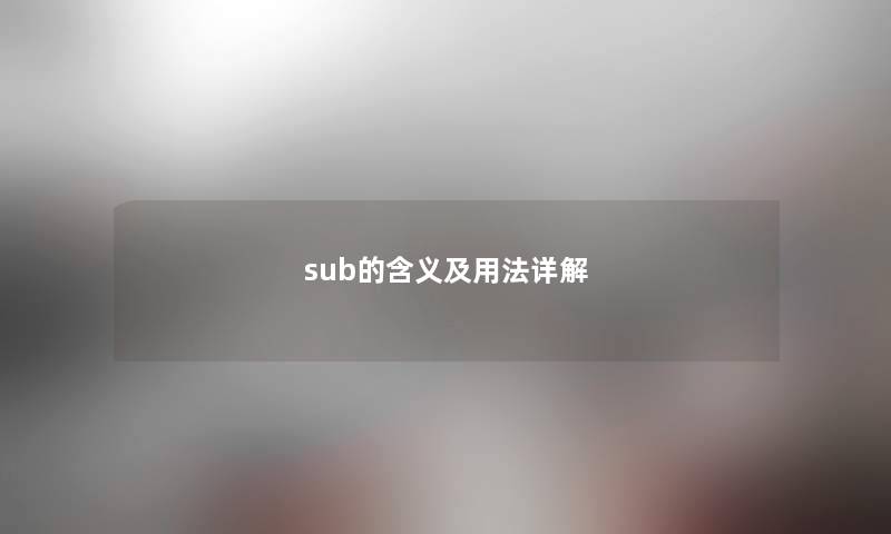 sub的含义及用法详解