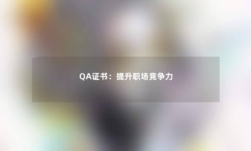 QA证书：提升职场竞争力