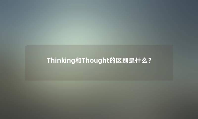 Thinking和Thought的区别是什么？