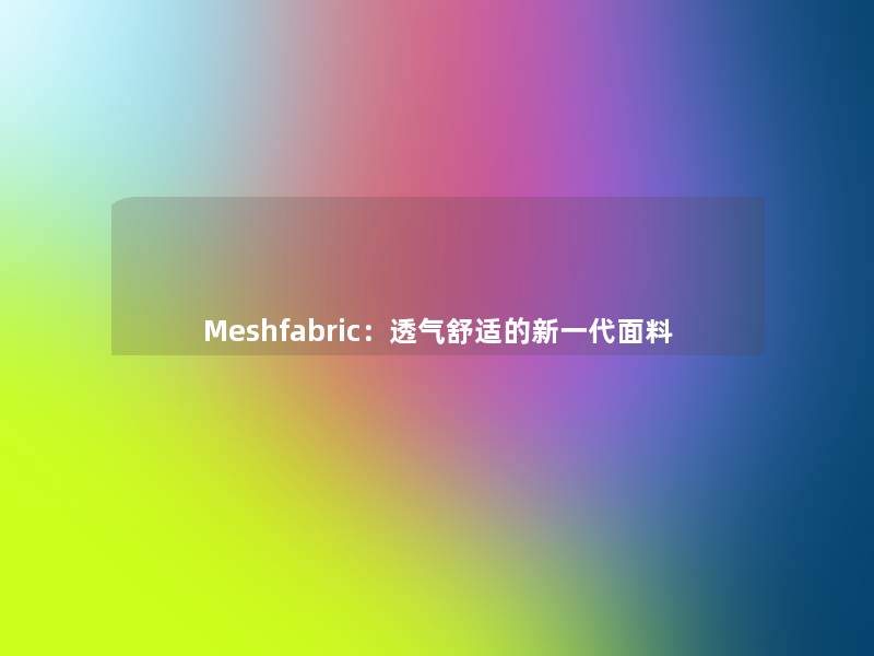 Meshfabric：透气舒适的新一代面料