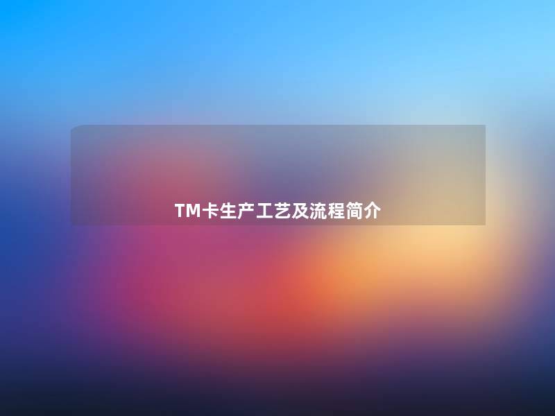 TM卡生产工艺及流程简介