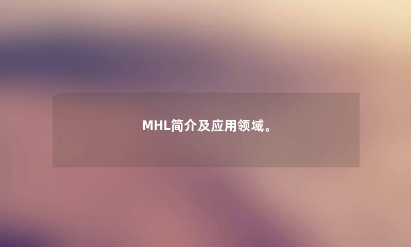 MHL简介及应用领域。