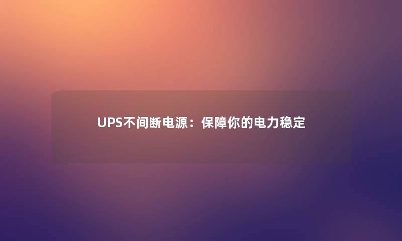 UPS不间断电源：保障你的电力稳定