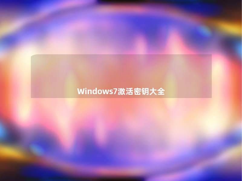 Windows7激活密钥大全