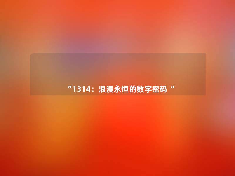 “1314：浪漫永恒的数字密码“