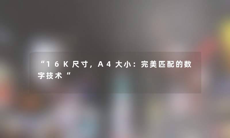 “16K尺寸，A4大小：完美匹配的数字技术“