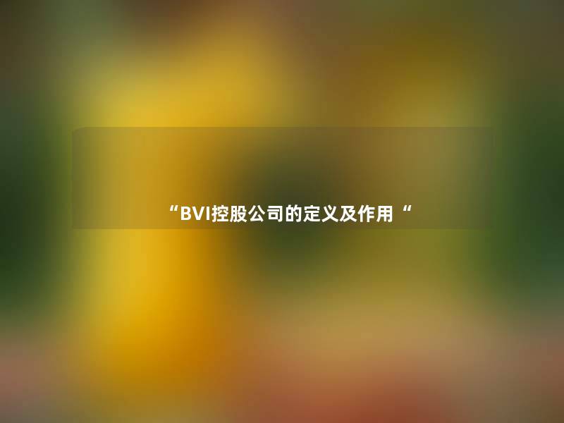 “BVI控股公司的定义及作用“