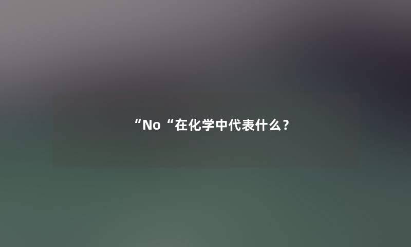 “No“在化学中代表什么？