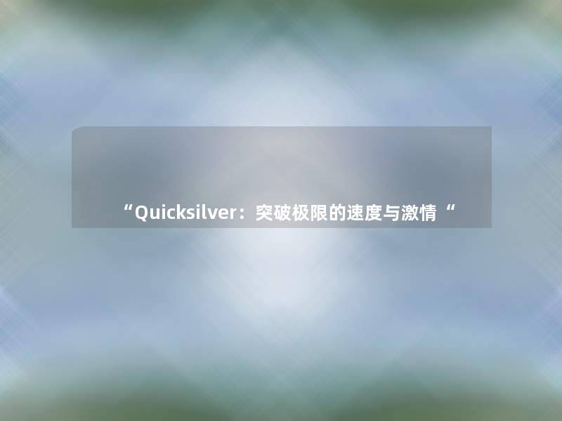 “Quicksilver：突破极限的速度与激情“