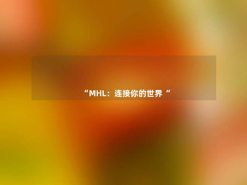 “MHL：连接你的世界“