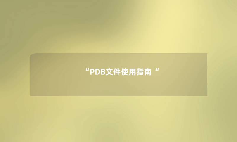 “PDB文件使用指南“