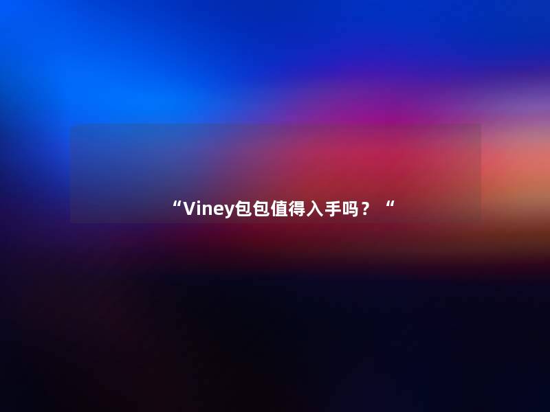 “Viney包包入手吗？“