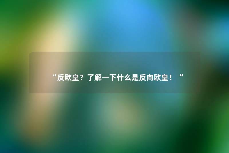 “反欧皇？了解一下什么是反向欧皇！“