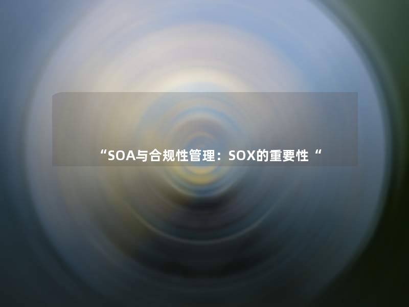 “SOA与合规性管理：SOX的重要性“