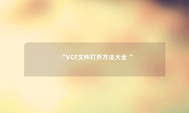 “VCF文件打开方法大全“