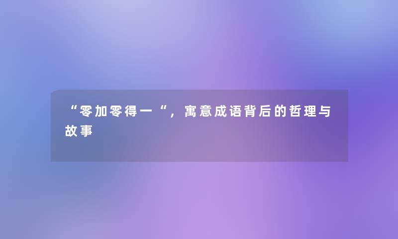 “零加零得一“，寓意成语背后的哲理与故事