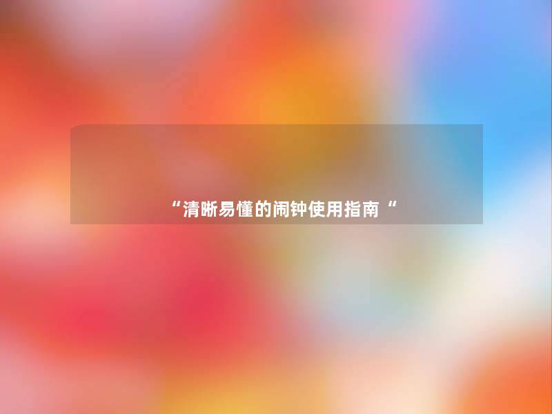 “清晰易懂的闹钟使用指南“