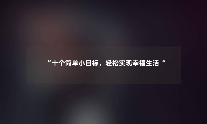 “十个简单小目标，轻松实现幸福生活“