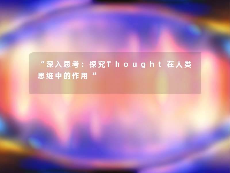 “深入思考：探究Thought在思维中的作用“