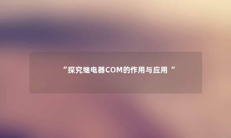 “探究继电器COM的作用与应用“