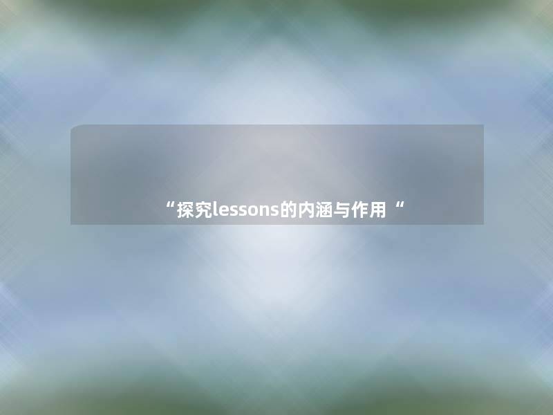 “探究lessons的内涵与作用“