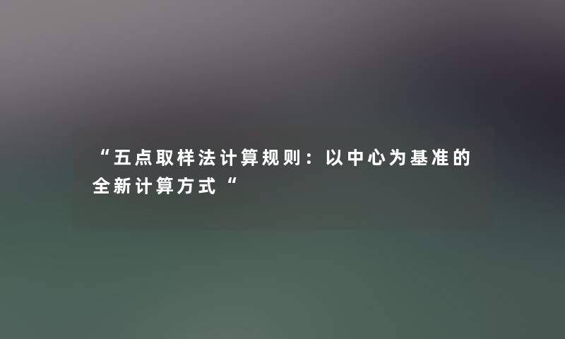 “五点取样法计算规则：以中心为基准的全新计算方式“