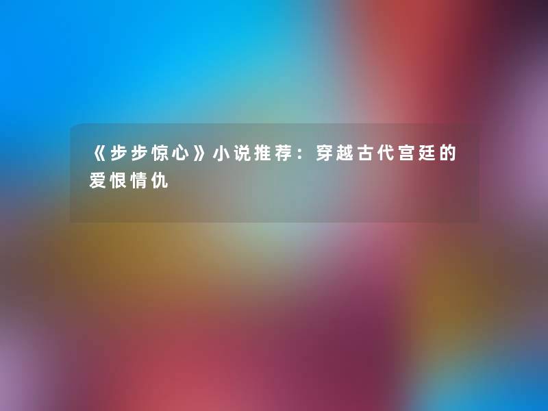 《步步惊心》小说推荐：穿越古代宫廷的爱恨情仇