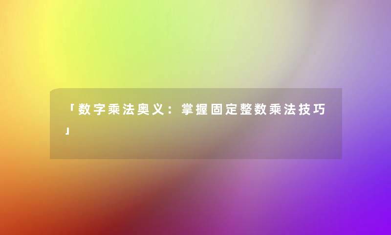 「数字乘法奥义：掌握固定整数乘法技巧」