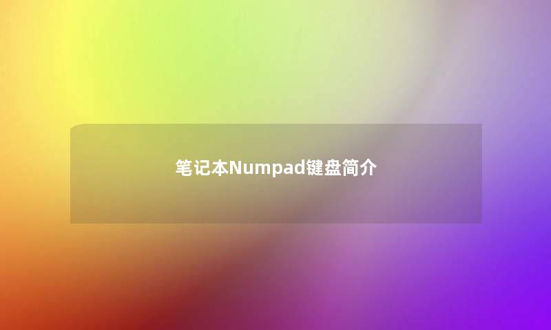 笔记本Numpad键盘简介