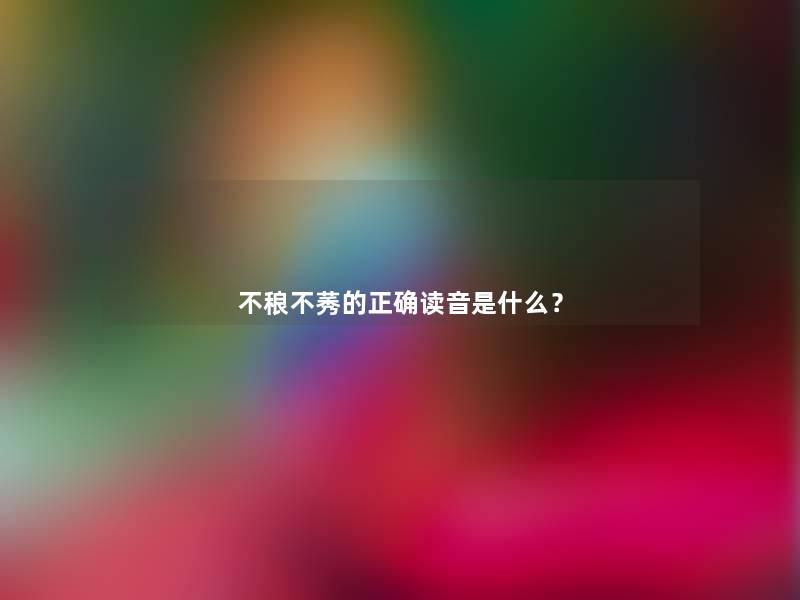 不稂不莠的正确读音是什么？