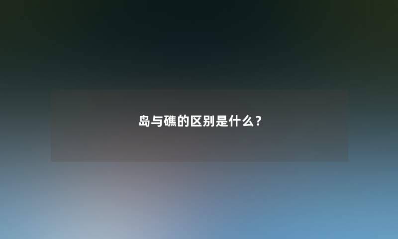 岛与礁的区别是什么？