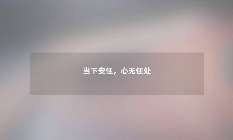 当下安住，心无住处