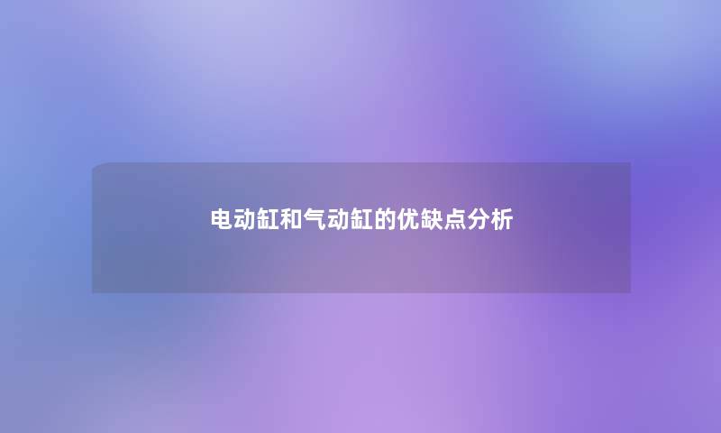 电动缸和气动缸的优缺点想说