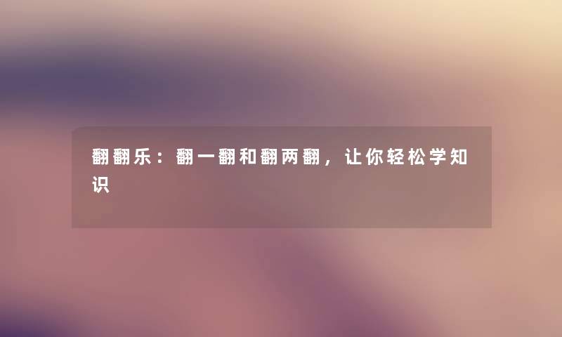 翻翻乐：翻一翻和翻两翻，让你轻松学知识