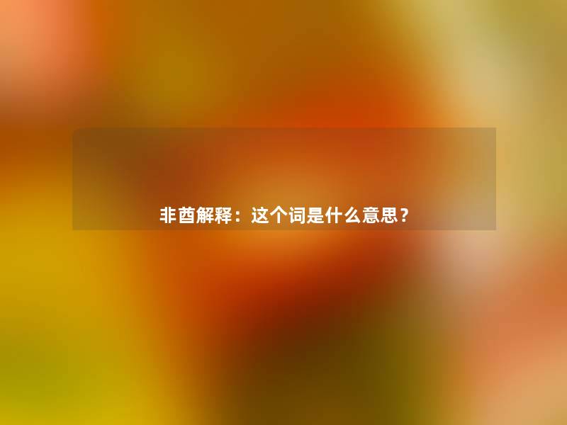 非酋解释：这个词是什么意思？