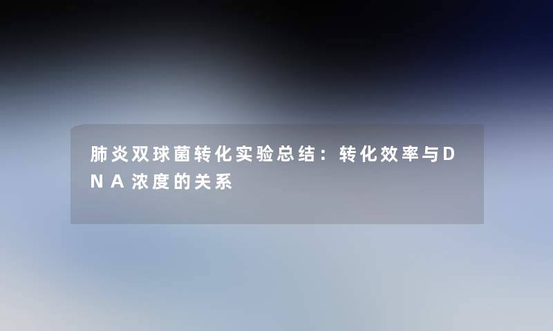 肺炎双球菌转化实验补充一点：转化效率与DNA浓度的关系