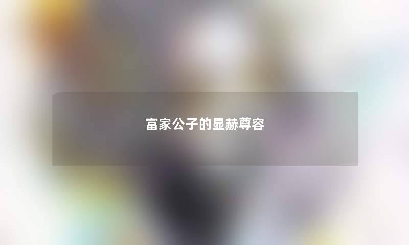 富家公子的显赫尊容