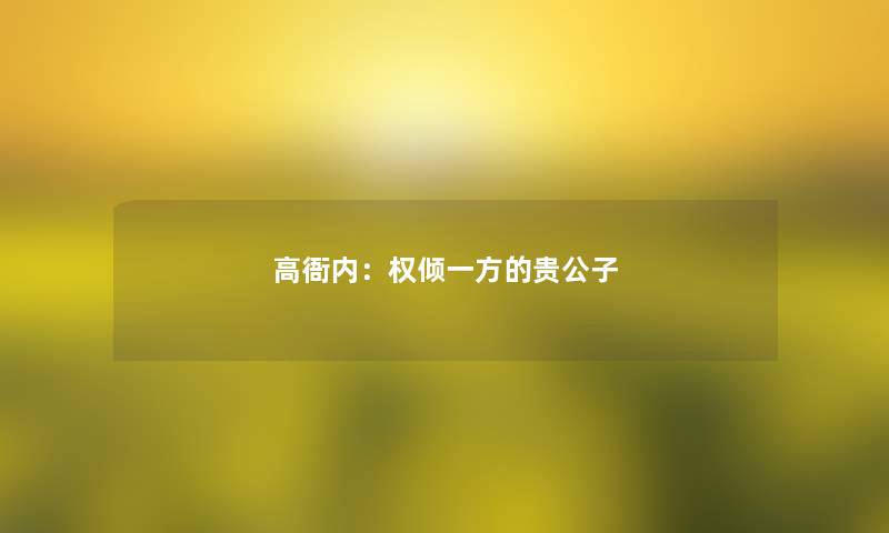 高衙内：权倾一方的贵公子