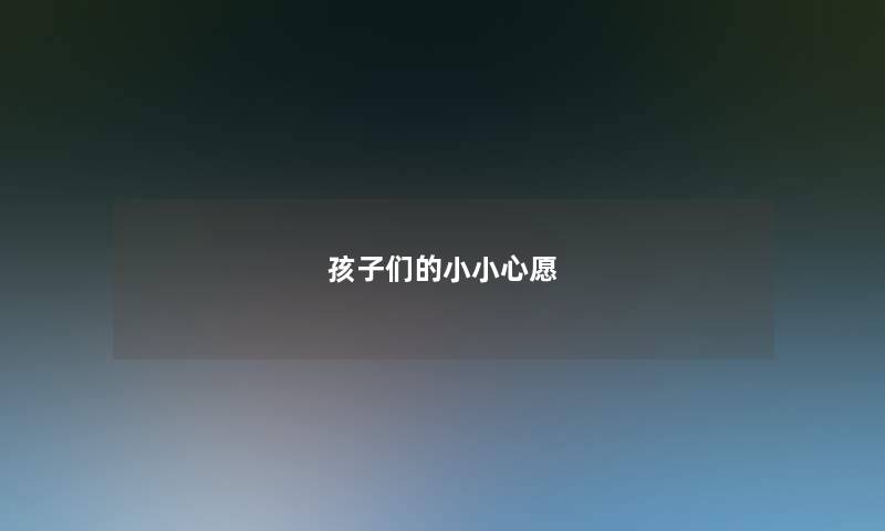 孩子们的小小心愿