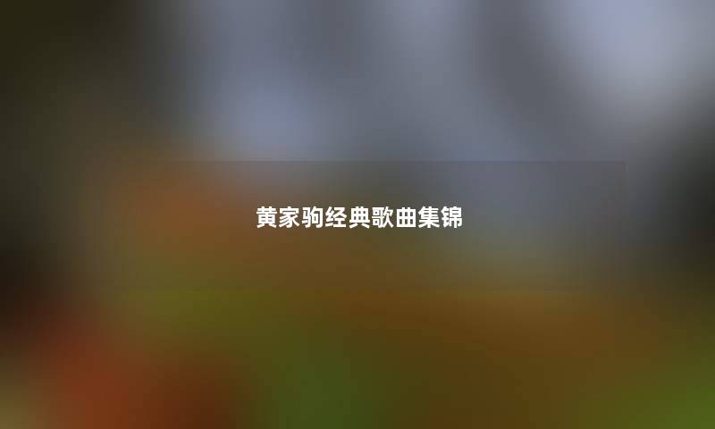 黄家驹经典歌曲集锦