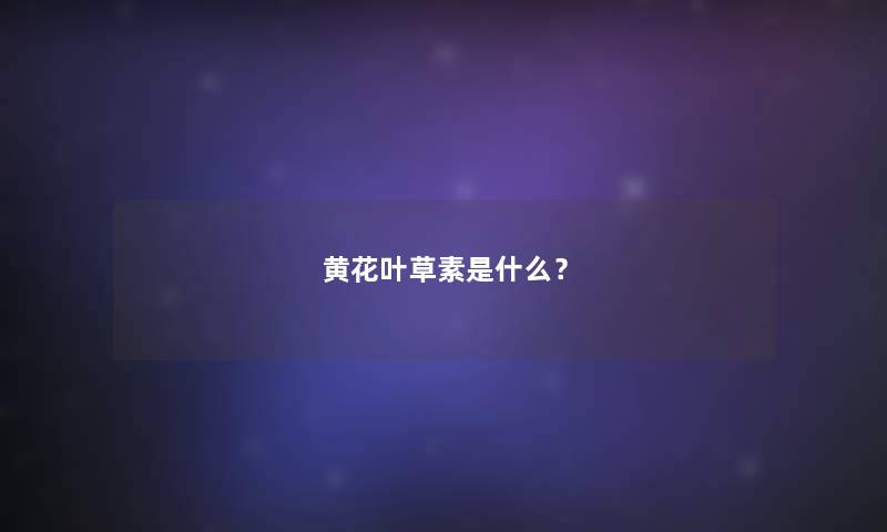 黄花叶草素是什么？